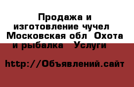 Продажа и изготовление чучел - Московская обл. Охота и рыбалка » Услуги   